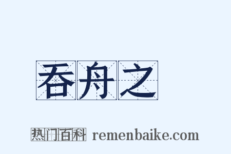 吞舟之魚是什么意思的图片